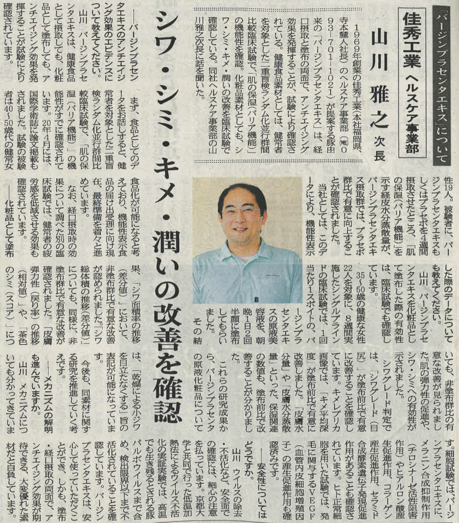 2021年1月1日（金）日本流通産業新聞掲載記事：バージンプラセンタについて（山川雅之次長インタビュー記事）