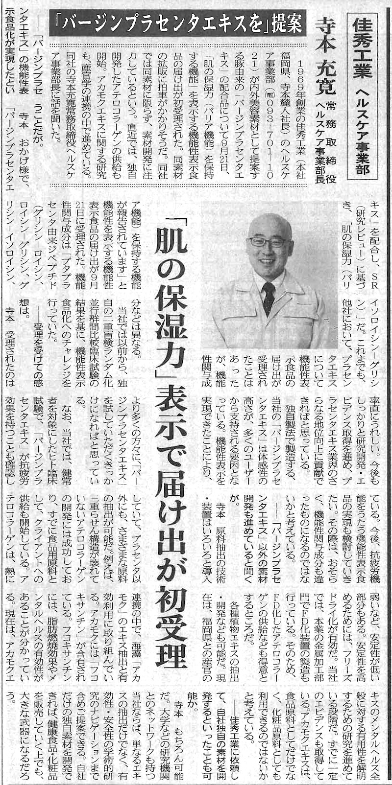 機能性表示食品の届け出の初受理について掲載された日本流通産業新聞記事