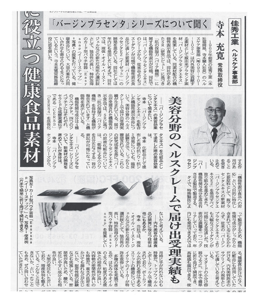 10月10日掲載 日本流通産業新聞